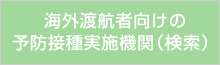 海外渡航者向けの予防接種実施機関（検索）