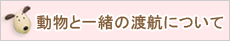 動物と一緒の渡航について