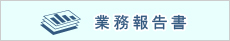 業務報告書