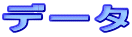 �f�[�^