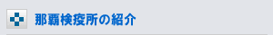 那覇検疫所の紹介