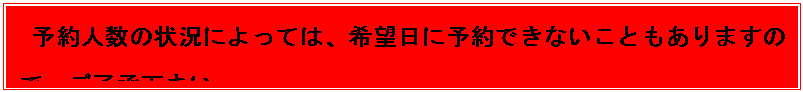 �e�L�X�g �{�b�N�X: �\��l���̏󋵂ɂ���ẮA��]���ɗ\��ł��Ȃ����Ƃ�����܂��̂ŁA�������������B