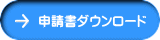 申請書ダウンロード