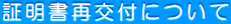証明書再交付について