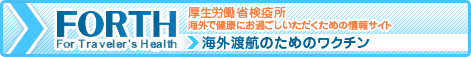 FORTH For Traveler's Health
�����J���Ȍ��u�� �C�O�Ō��N�ɂ��߂��������������߂̏��T�C�g �C�O�n�q�̂��߂̃��N�`��