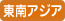 東南アジア
