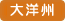 大洋州