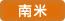 南米