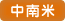 中南米