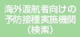 海外渡航者向けの予防接種実施機関（検索）
