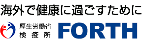 厚生労働省検疫所 FORTHWebサイト