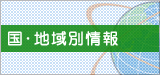 国・地域別情報 渡航前に感染症の流行状況をチェック