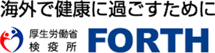 FORTH 厚生労働省検疫所