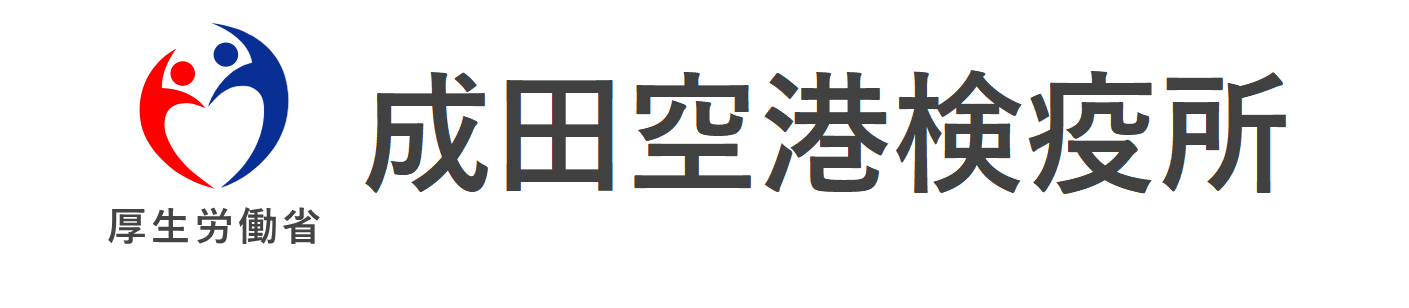 成田空港検疫所