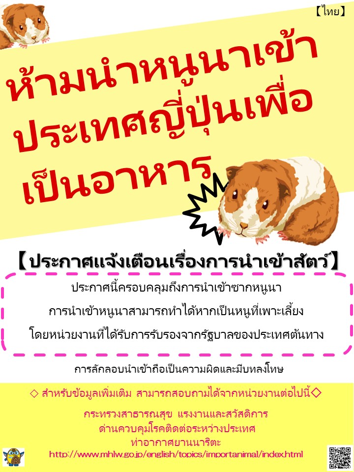 食用ねずみ持ち込まないで！（Thai）