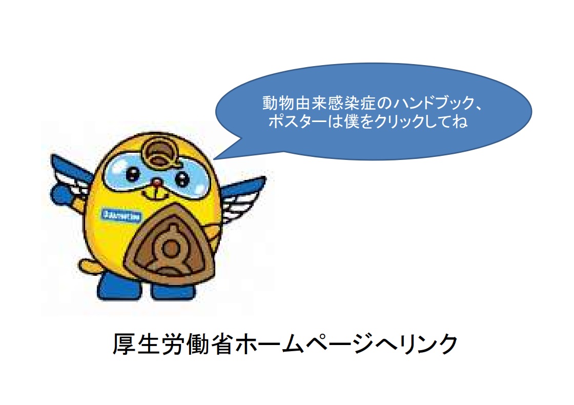 動物由来感染症ハンドブック