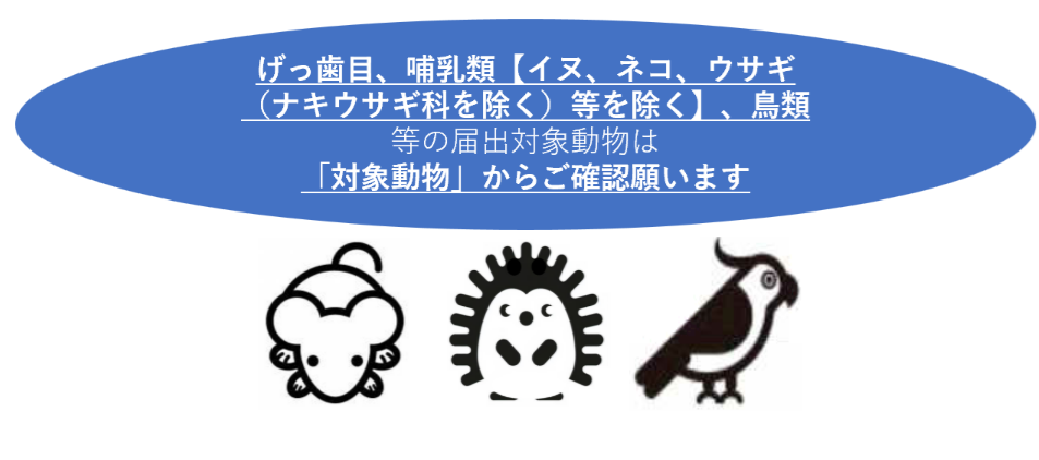 対象動物はこちら