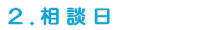 相談日 相談日