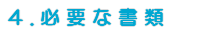 必要な書類 必要な書類