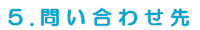 問い合わせ先 問い合わせ先