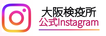 大阪検疫所公式インスタグラム