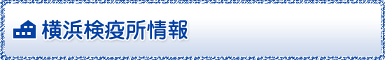 検疫所のご案内