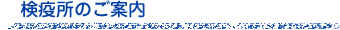 検疫所のご案内