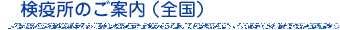 検疫所のご案内（全国）