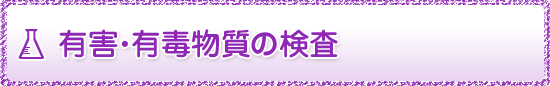 有害・有毒物質の検査