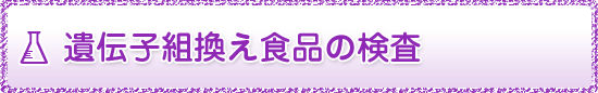 遺伝子組換え食品の検査