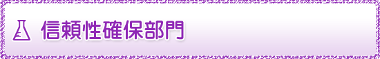 信頼性確保部門
