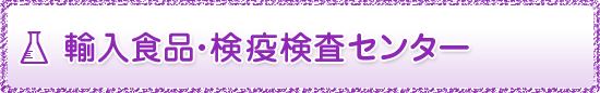 輸入食品・検疫検査センター