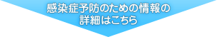 感染症予防のための情報の詳細はこちら