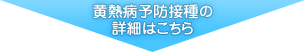 黄熱病予防接種の詳細はこちら