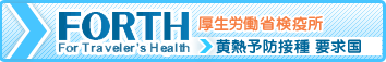 FORTH For Traveler's Health 厚生労働省検疫所 海外で健康にお過ごしいただくための情報サイト 黄熱病予防要求国