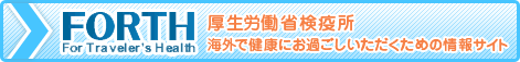 FORTH For Traveler's Health 厚生労働省検疫所 海外で健康にお過ごしいただくための情報サイト