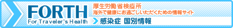 FORTH For Traveler's Health 厚生労働省検疫所 海外で健康にお過ごしいただくための情報サイト 国別情報