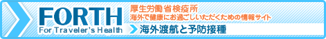 FORTH For Traveler's Health 厚生労働省検疫所 海外で健康にお過ごしいただくための情報サイト 海外渡航と予防接種