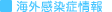 海外感染症情報