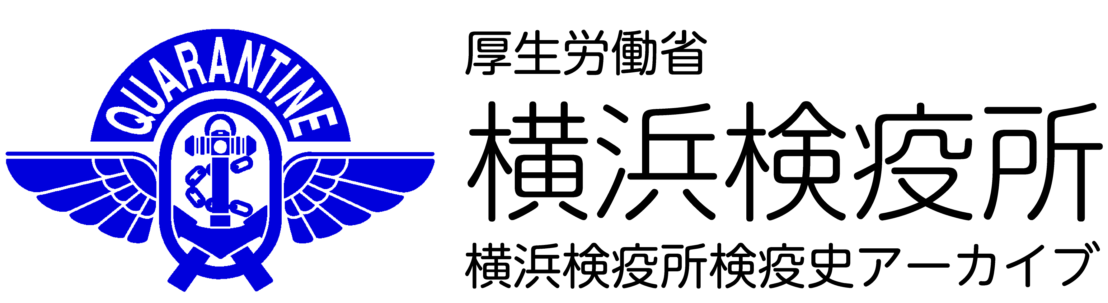 横浜検疫所 検疫史アーカイブ