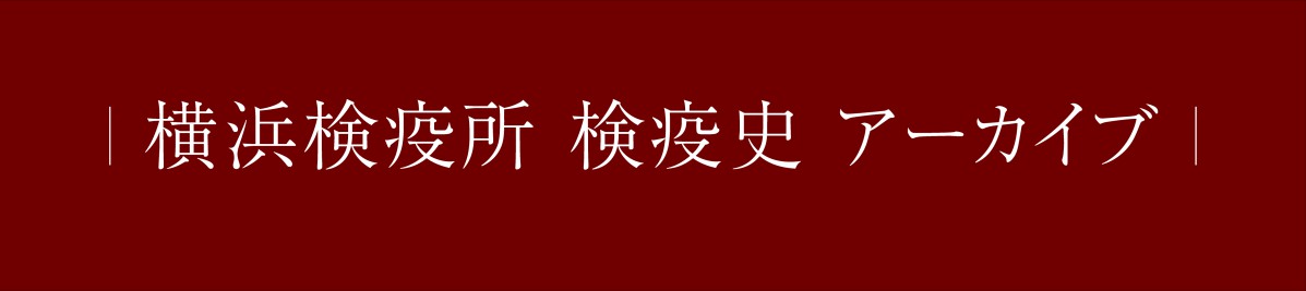 横浜検疫所 検疫史 アーカイブ