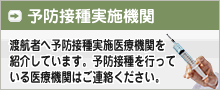 予防接種実施機関