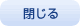 ウィンドウを閉じる